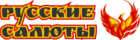 Русские салюты